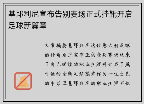 基耶利尼宣布告别赛场正式挂靴开启足球新篇章