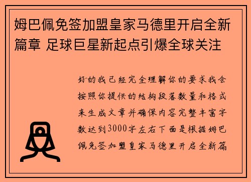 姆巴佩免签加盟皇家马德里开启全新篇章 足球巨星新起点引爆全球关注 姆巴佩免签加盟皇家马德里开启全新篇章 足球巨星新起点引爆全球关注