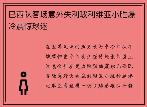 巴西队客场意外失利玻利维亚小胜爆冷震惊球迷 巴西队客场意外失利玻利维亚小胜爆冷震惊球迷