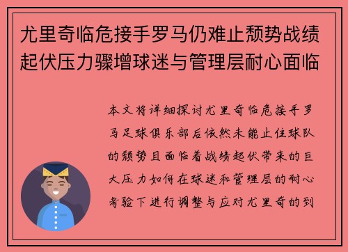 尤里奇临危接手罗马仍难止颓势战绩起伏压力骤增球迷与管理层耐心面临严峻考验 尤里奇临危接手罗马仍难止颓势战绩起伏压力骤增球迷与管理层耐心面临严峻考验