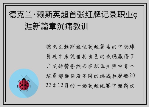 德克兰·赖斯英超首张红牌记录职业生涯新篇章沉痛教训