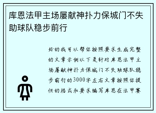 库恩法甲主场屡献神扑力保城门不失助球队稳步前行