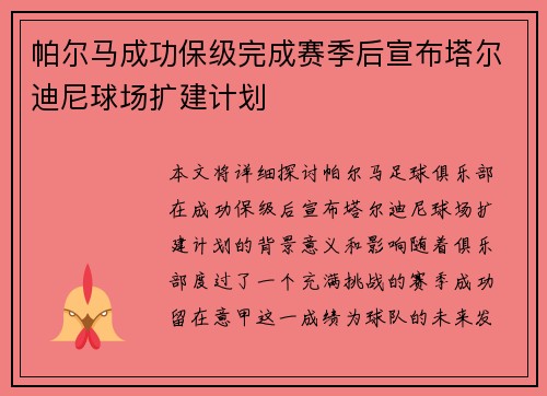 帕尔马成功保级完成赛季后宣布塔尔迪尼球场扩建计划 帕尔马成功保级完成赛季后宣布塔尔迪尼球场扩建计划