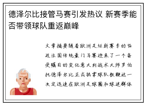 德泽尔比接管马赛引发热议 新赛季能否带领球队重返巅峰 德泽尔比接管马赛引发热议 新赛季能否带领球队重返巅峰