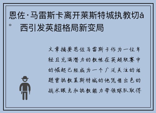 恩佐·马雷斯卡离开莱斯特城执教切尔西引发英超格局新变局 恩佐·马雷斯卡离开莱斯特城执教切尔西引发英超格局新变局