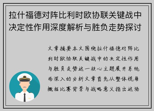 拉什福德对阵比利时欧协联关键战中决定性作用深度解析与胜负走势探讨 拉什福德对阵比利时欧协联关键战中决定性作用深度解析与胜负走势探讨