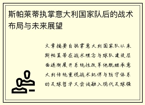 斯帕莱蒂执掌意大利国家队后的战术布局与未来展望 斯帕莱蒂执掌意大利国家队后的战术布局与未来展望