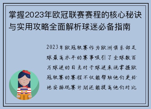 掌握2023年欧冠联赛赛程的核心秘诀与实用攻略全面解析球迷必备指南 掌握2023年欧冠联赛赛程的核心秘诀与实用攻略全面解析球迷必备指南
