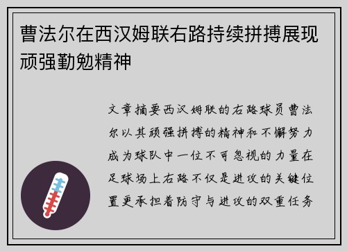 曹法尔在西汉姆联右路持续拼搏展现顽强勤勉精神 曹法尔在西汉姆联右路持续拼搏展现顽强勤勉精神