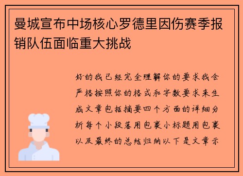 曼城宣布中场核心罗德里因伤赛季报销队伍面临重大挑战