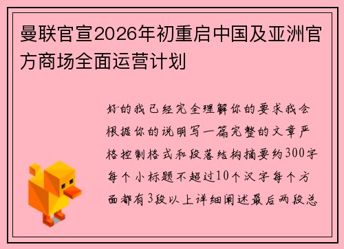 曼联官宣2026年初重启中国及亚洲官方商场全面运营计划 曼联官宣2026年初重启中国及亚洲官方商场全面运营计划
