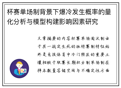 杯赛单场制背景下爆冷发生概率的量化分析与模型构建影响因素研究 杯赛单场制背景下爆冷发生概率的量化分析与模型构建影响因素研究