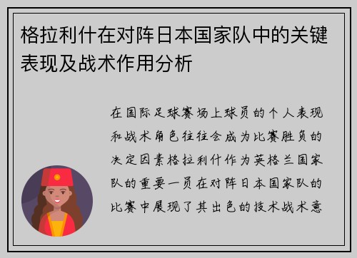 格拉利什在对阵日本国家队中的关键表现及战术作用分析 格拉利什在对阵日本国家队中的关键表现及战术作用分析