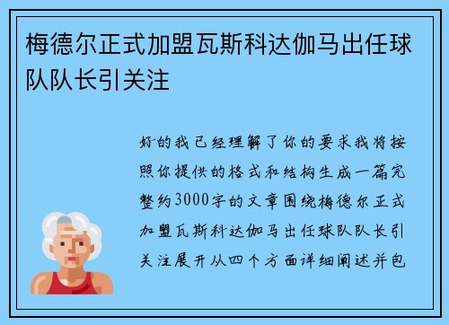 梅德尔正式加盟瓦斯科达伽马出任球队队长引关注 梅德尔正式加盟瓦斯科达伽马出任球队队长引关注