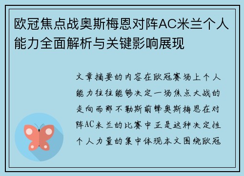 欧冠焦点战奥斯梅恩对阵AC米兰个人能力全面解析与关键影响展现 欧冠焦点战奥斯梅恩对阵AC米兰个人能力全面解析与关键影响展现