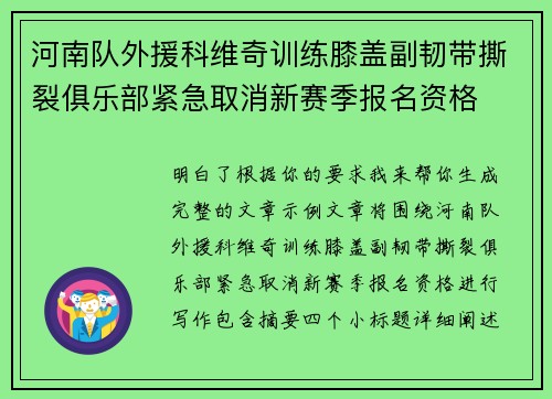 河南队外援科维奇训练膝盖副韧带撕裂俱乐部紧急取消新赛季报名资格 河南队外援科维奇训练膝盖副韧带撕裂俱乐部紧急取消新赛季报名资格