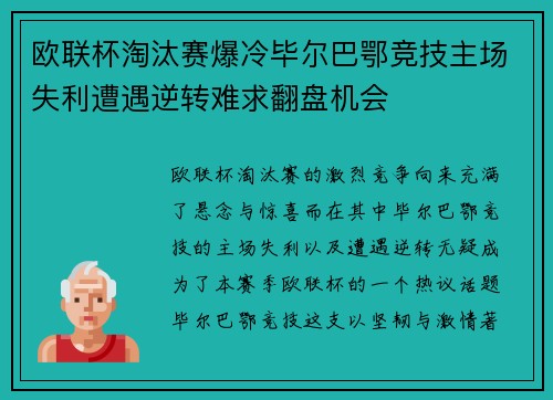 欧联杯淘汰赛爆冷毕尔巴鄂竞技主场失利遭遇逆转难求翻盘机会