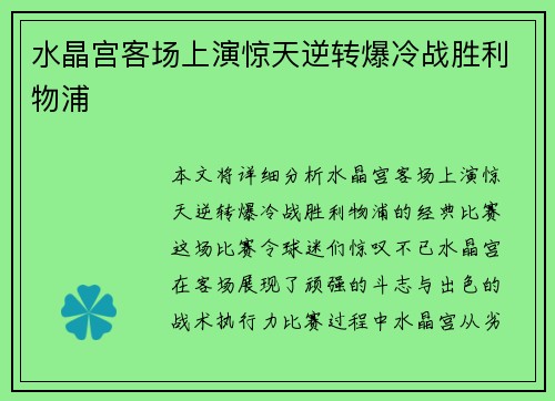 水晶宫客场上演惊天逆转爆冷战胜利物浦