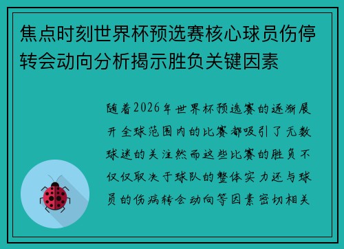 焦点时刻世界杯预选赛核心球员伤停转会动向分析揭示胜负关键因素 焦点时刻世界杯预选赛核心球员伤停转会动向分析揭示胜负关键因素