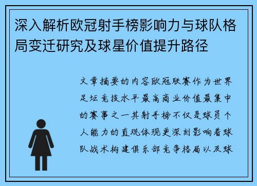 深入解析欧冠射手榜影响力与球队格局变迁研究及球星价值提升路径 深入解析欧冠射手榜影响力与球队格局变迁研究及球星价值提升路径