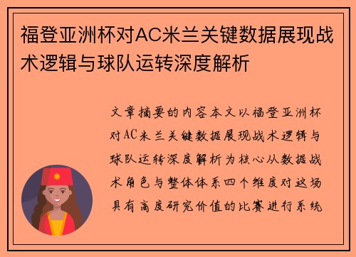 福登亚洲杯对AC米兰关键数据展现战术逻辑与球队运转深度解析