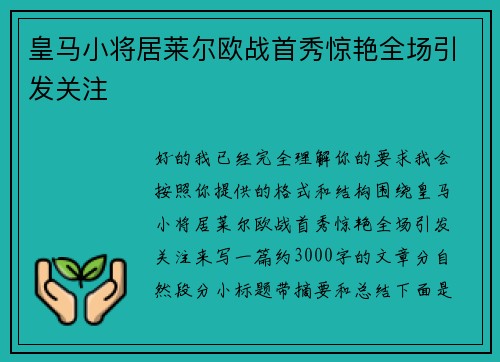 皇马小将居莱尔欧战首秀惊艳全场引发关注 皇马小将居莱尔欧战首秀惊艳全场引发关注