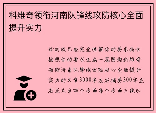 科维奇领衔河南队锋线攻防核心全面提升实力 科维奇领衔河南队锋线攻防核心全面提升实力