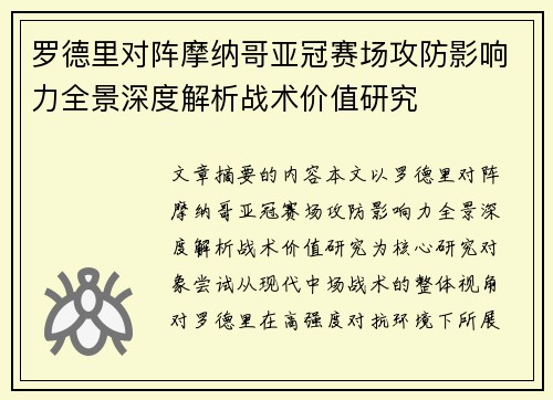 罗德里对阵摩纳哥亚冠赛场攻防影响力全景深度解析战术价值研究 罗德里对阵摩纳哥亚冠赛场攻防影响力全景深度解析战术价值研究