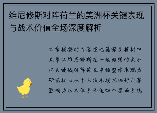 维尼修斯对阵荷兰的美洲杯关键表现与战术价值全场深度解析