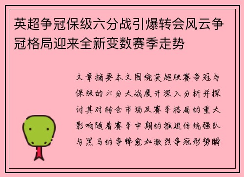 英超争冠保级六分战引爆转会风云争冠格局迎来全新变数赛季走势 英超争冠保级六分战引爆转会风云争冠格局迎来全新变数赛季走势