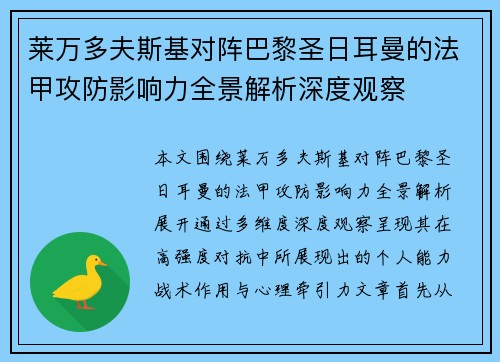 莱万多夫斯基对阵巴黎圣日耳曼的法甲攻防影响力全景解析深度观察