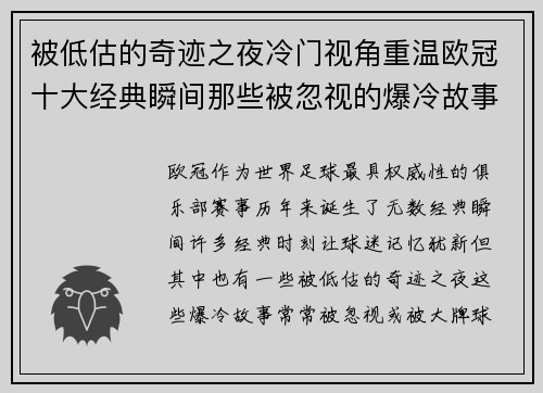 被低估的奇迹之夜冷门视角重温欧冠十大经典瞬间那些被忽视的爆冷故事