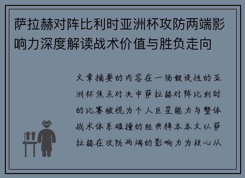 萨拉赫对阵比利时亚洲杯攻防两端影响力深度解读战术价值与胜负走向