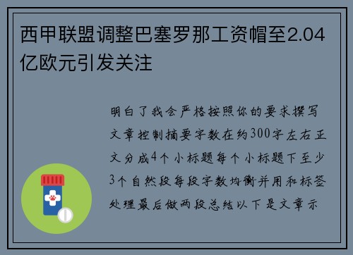 西甲联盟调整巴塞罗那工资帽至2.04亿欧元引发关注