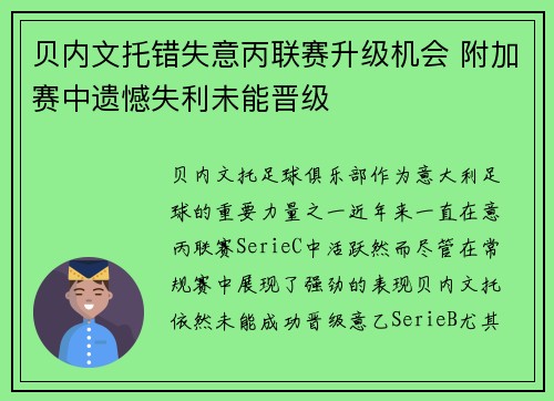 贝内文托错失意丙联赛升级机会 附加赛中遗憾失利未能晋级
