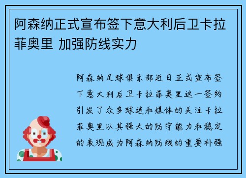 阿森纳正式宣布签下意大利后卫卡拉菲奥里 加强防线实力