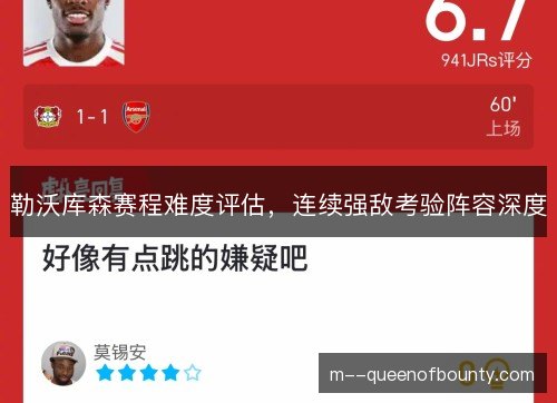 勒沃库森赛程难度评估,连续强敌考验阵容深度 勒沃库森赛程难度评估,连续强敌考验阵容深度