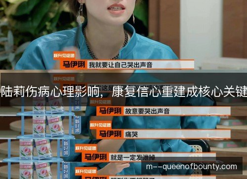 陆莉伤病心理影响,康复信心重建成核心关键 陆莉伤病心理影响,康复信心重建成核心关键