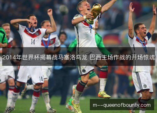 2014年世界杯揭幕战马塞洛乌龙 巴西主场作战的开场惊魂 2014年世界杯揭幕战马塞洛乌龙 巴西主场作战的开场惊魂