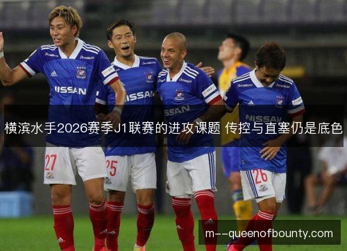 横滨水手2026赛季J1联赛的进攻课题 传控与直塞仍是底色
